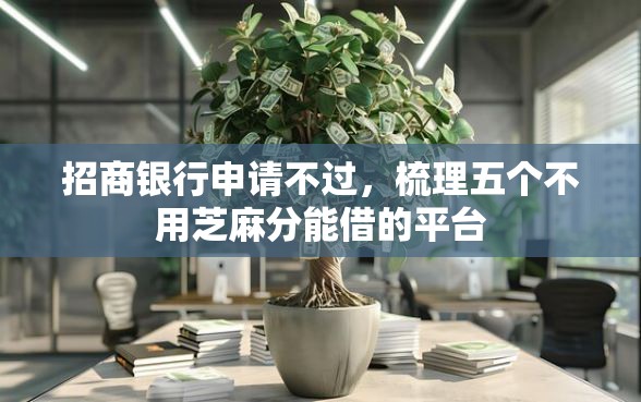 招商银行申请不过，梳理五个不用芝麻分能借的平台