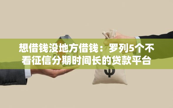 想借钱没地方借钱：罗列5个不看征信分期时间长的贷款平台