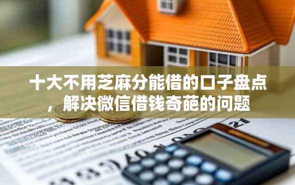 十大不用芝麻分能借的口子盘点，解决微信借钱奇葩的问题