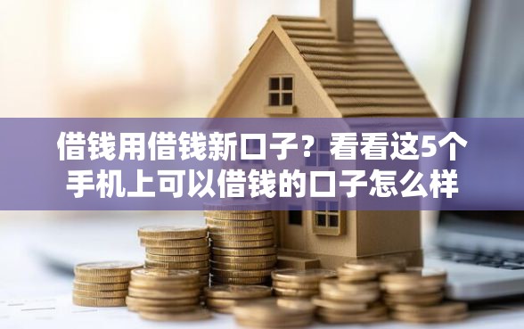 借钱用借钱新口子？看看这5个手机上可以借钱的口子怎么样