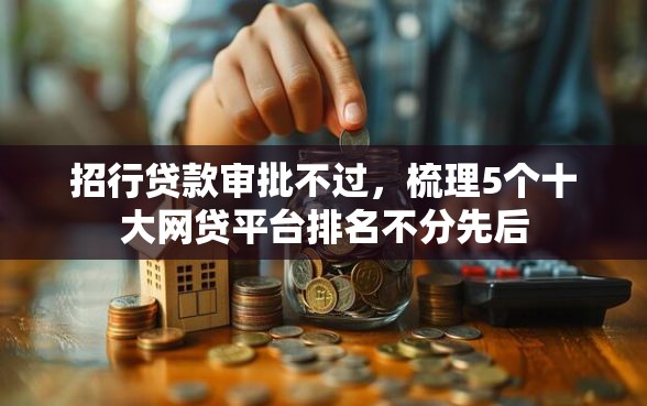 招行贷款审批不过，梳理5个十大网贷平台排名不分先后