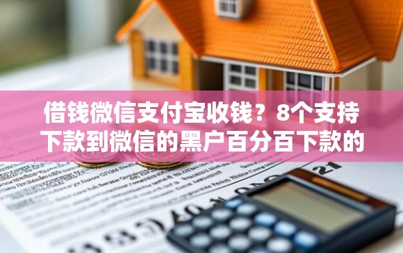 借钱微信支付宝收钱？8个支持下款到微信的黑户百分百下款的平台