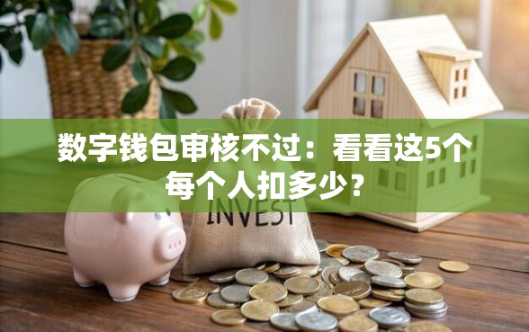 数字钱包审核不过：看看这5个每个人扣多少？