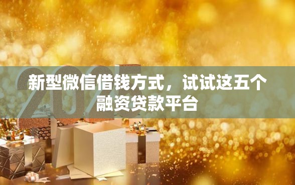 新型微信借钱方式，试试这五个融资贷款平台