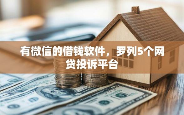 有微信的借钱软件，罗列5个网贷投诉平台