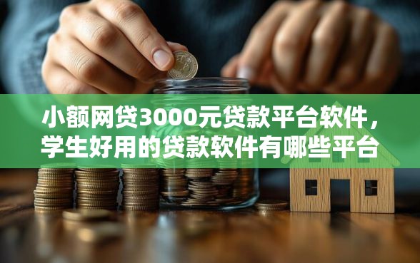 小额网贷3000元贷款平台软件，学生好用的贷款软件有哪些平台的5个平台介绍
