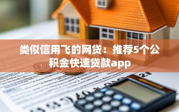 类似信用飞的网贷：推荐5个公积金快速贷款app