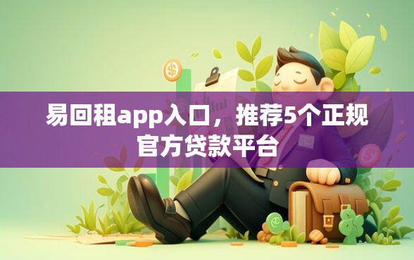 易回租app入口，推荐5个正规官方贷款平台
