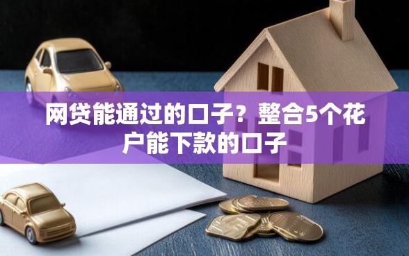网贷能通过的口子？整合5个花户能下款的口子