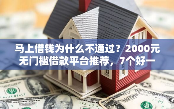马上借钱为什么不通过？2000元无门槛借款平台推荐，7个好一点的贷款平台盘点