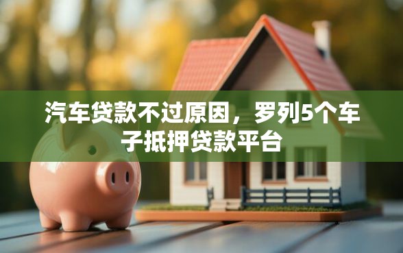 汽车贷款不过原因，罗列5个车子抵押贷款平台