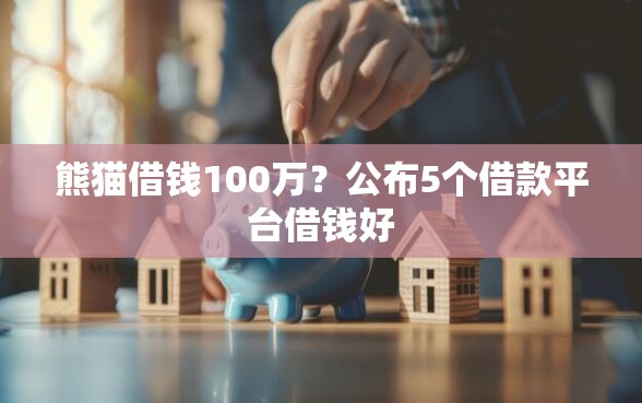 熊猫借钱100万？公布5个借款平台借钱好