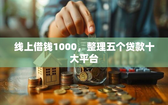 线上借钱1000，整理五个贷款十大平台