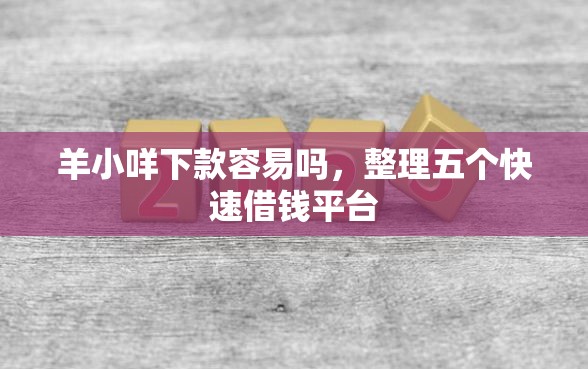 羊小咩下款容易吗，整理五个快速借钱平台