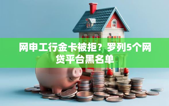 网申工行金卡被拒？罗列5个网贷平台黑名单