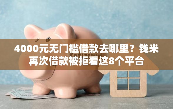 4000元无门槛借款去哪里？钱米再次借款被拒看这8个平台