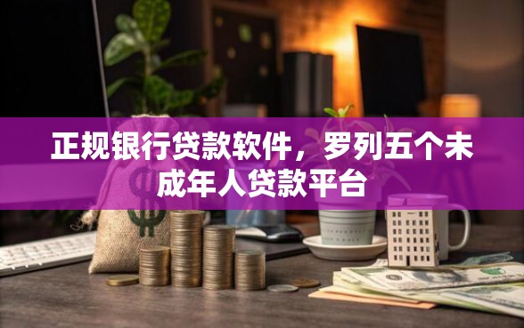 正规银行贷款软件，罗列五个未成年人贷款平台