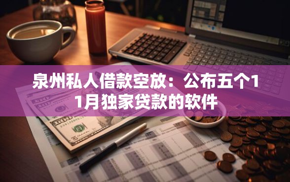 泉州私人借款空放：公布五个11月独家贷款的软件