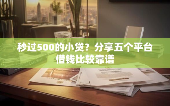 秒过500的小贷？分享五个平台借钱比较靠谱
