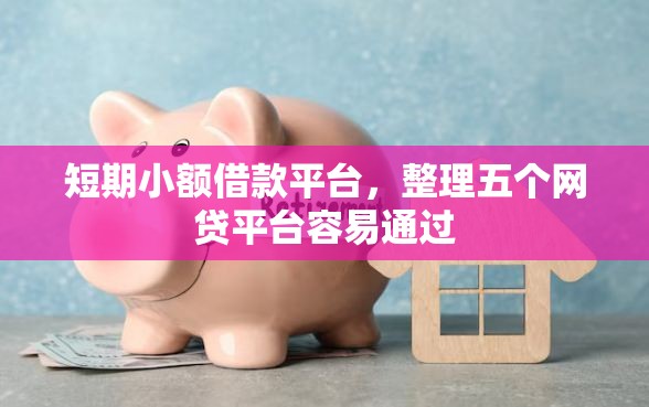 短期小额借款平台，整理五个网贷平台容易通过