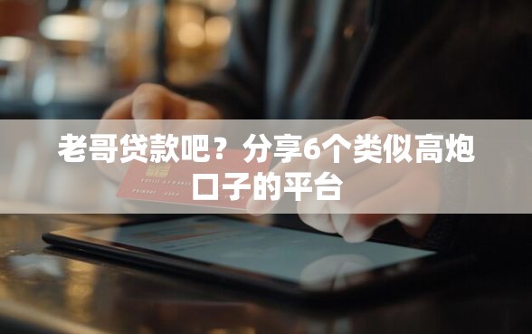 老哥贷款吧？分享6个类似高炮口子的平台