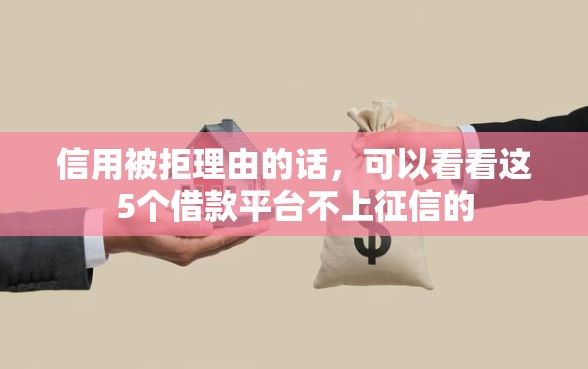 信用被拒理由的话，可以看看这5个借款平台不上征信的