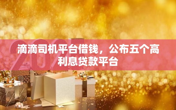 滴滴司机平台借钱，公布五个高利息贷款平台