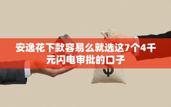 安逸花下款容易么就选这7个4千元闪电审批的口子