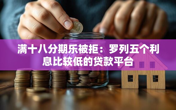 满十八分期乐被拒：罗列五个利息比较低的贷款平台
