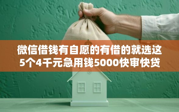 微信借钱有自愿的有借的就选这5个4千元急用钱5000快审快贷无需征信平台