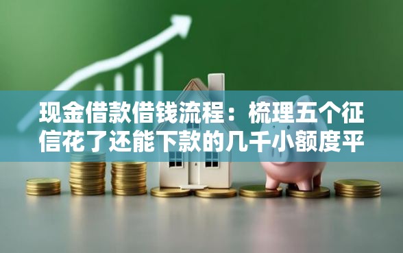 现金借款借钱流程：梳理五个征信花了还能下款的几千小额度平台
