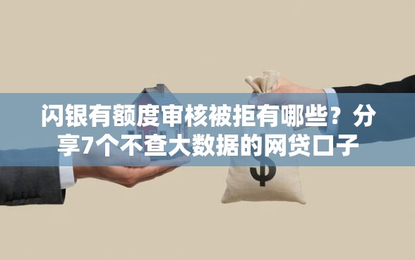 闪银有额度审核被拒有哪些？分享7个不查大数据的网贷口子