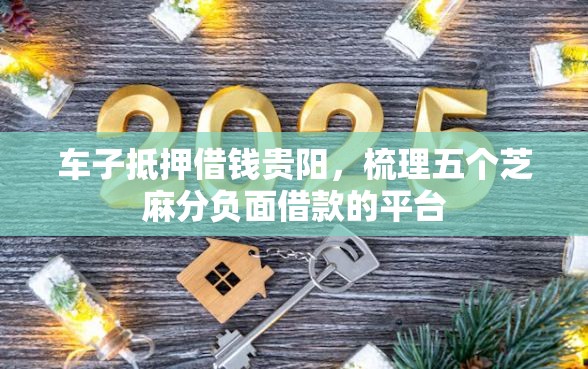 车子抵押借钱贵阳，梳理五个芝麻分负面借款的平台
