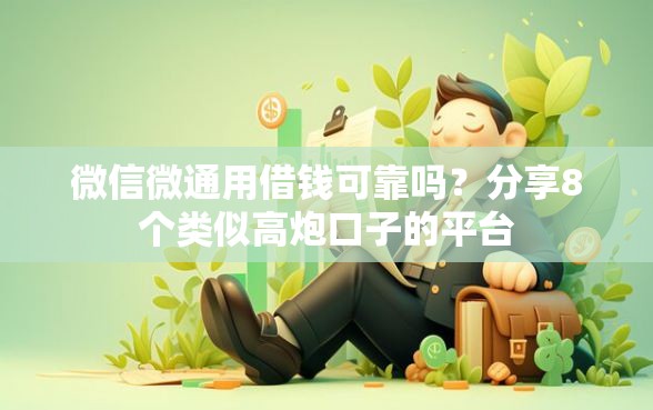 微信微通用借钱可靠吗？分享8个类似高炮口子的平台