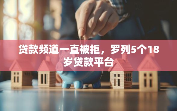 贷款频道一直被拒，罗列5个18岁贷款平台
