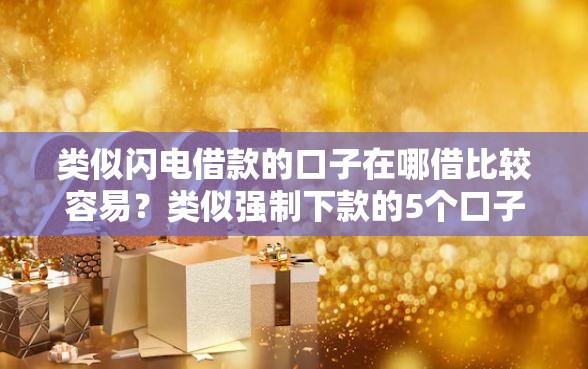 类似闪电借款的口子在哪借比较容易？类似强制下款的5个口子参考