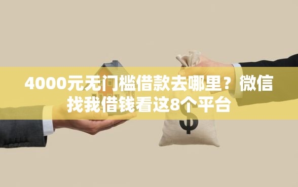 4000元无门槛借款去哪里？微信找我借钱看这8个平台