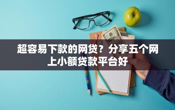 超容易下款的网贷？分享五个网上小额贷款平台好