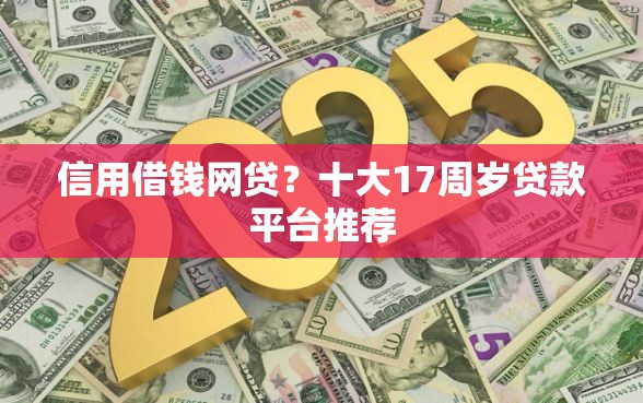 信用借钱网贷？十大17周岁贷款平台推荐