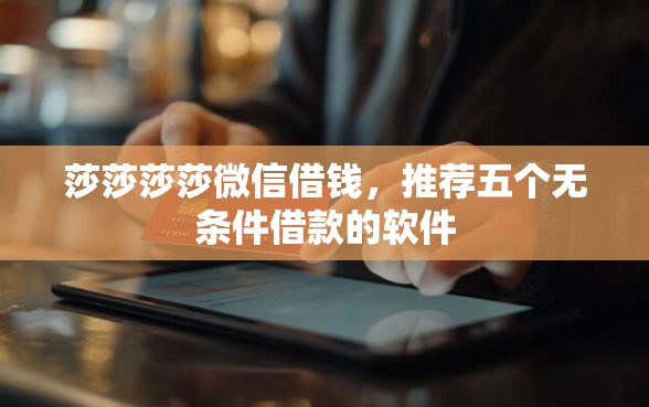 莎莎莎莎微信借钱，推荐五个无条件借款的软件