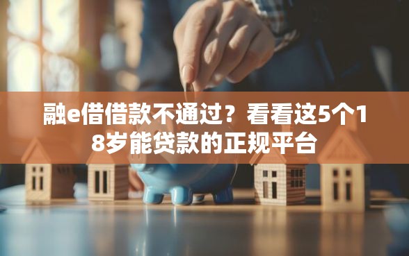 融e借借款不通过？看看这5个18岁能贷款的正规平台