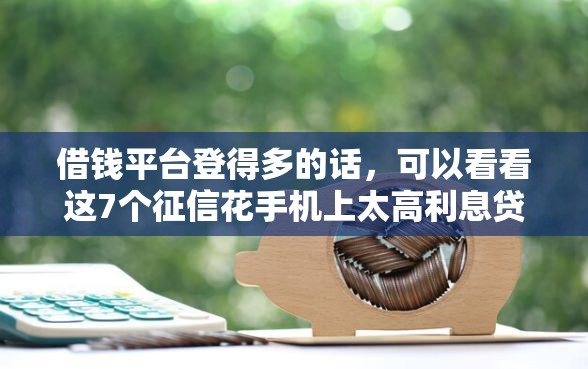 借钱平台登得多的话，可以看看这7个征信花手机上太高利息贷款软件