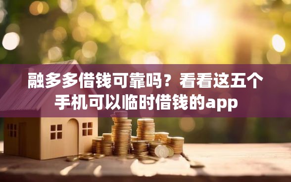融多多借钱可靠吗？看看这五个手机可以临时借钱的app