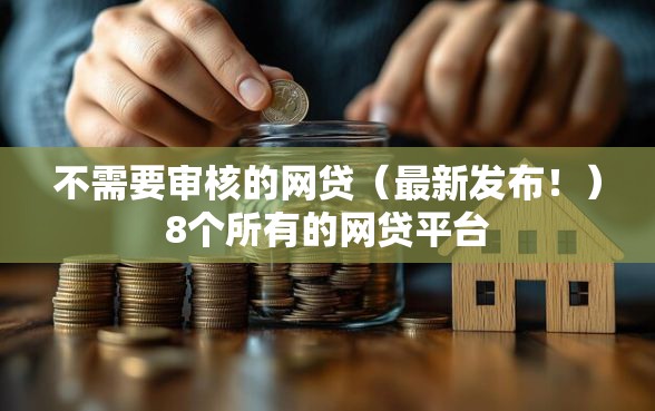 不需要审核的网贷（最新发布！）8个所有的网贷平台