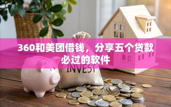 360和美团借钱，分享五个贷款必过的软件