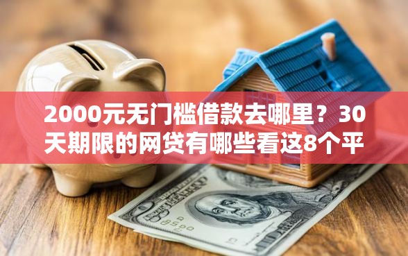2000元无门槛借款去哪里？30天期限的网贷有哪些看这8个平台
