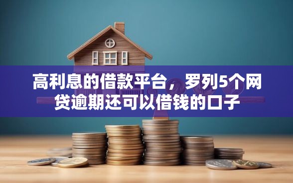 高利息的借款平台，罗列5个网贷逾期还可以借钱的口子