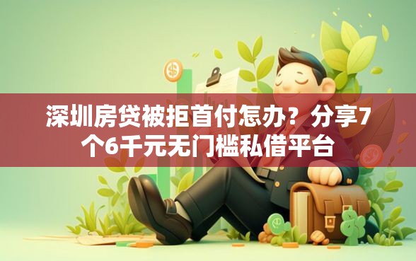 深圳房贷被拒首付怎办？分享7个6千元无门槛私借平台