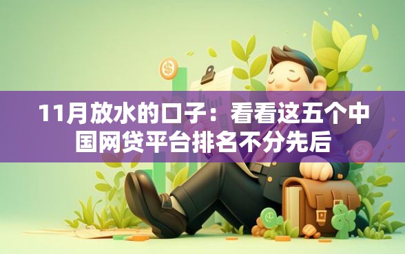 11月放水的口子：看看这五个中国网贷平台排名不分先后