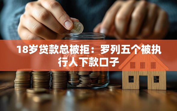 18岁贷款总被拒：罗列五个被执行人下款口子